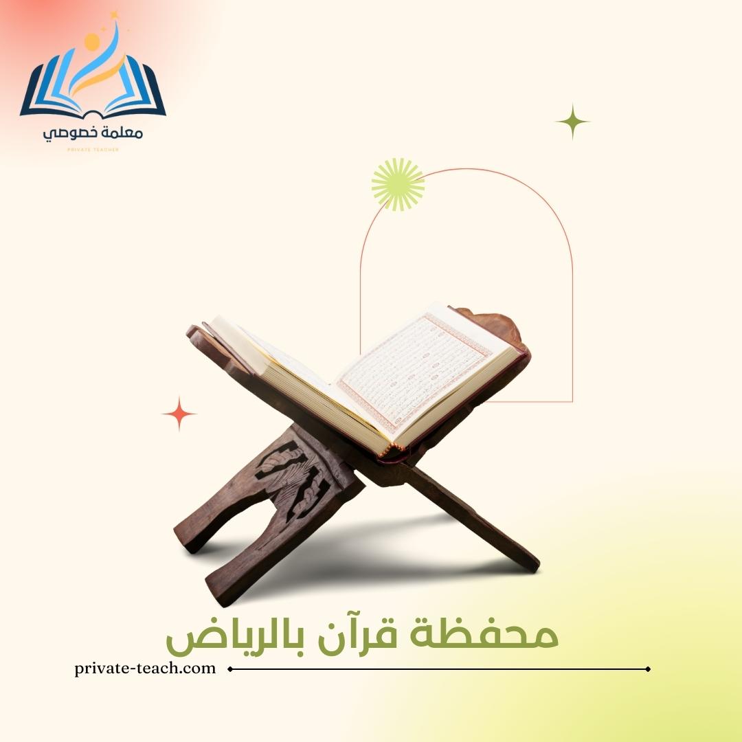 محفظة قرآن بالرياض